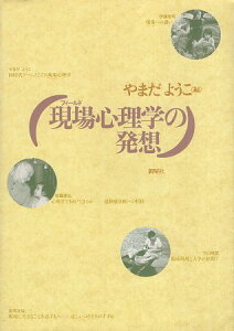 【中古】現場(フィールド)心理学の発想 / やまだようこ 伊藤哲司 佐藤達哉 下山晴彦 奈須正裕 / 新曜社