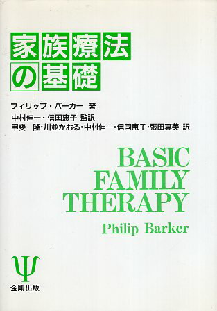 【中古】家族療法の基礎 / フィリップ バーカー 甲斐隆 川並かおる 中村伸一 信国恵子 張田真美 / 金剛..