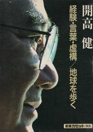 【中古】経験・言葉・虚構 / 地球を歩く [新潮カセット講演] / 開高 健 / 新潮社