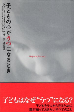 乐天商城 - 【中古】子どもの心がうつになるとき / デビッド・ファスラー / リン・デュマ / 品川 裕香 翻訳 / エクスナレッジ