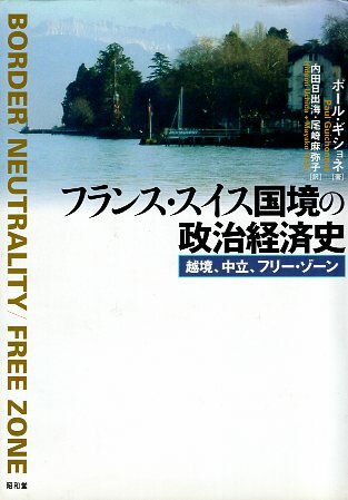 【中古】フランス・スイス国境の政治経済史 / ポール ギショネ / 昭和堂