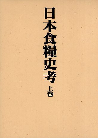 【中古】日本食糧史考〈上下2巻セット〉 / 最上 宏 / 最上 宏