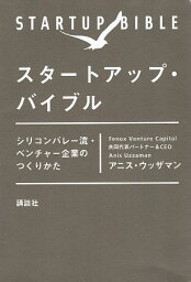 【中古】スタートアップ・バイブル シリコンバレー流・ベンチャー企業のつくりかた / ウッザマン アニス / 講談社