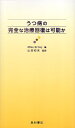 【中古】うつ病の完全な治療回復は可能か / Mike Briley 山田 和夫 / 星和書店