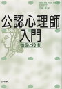 【中古】公認心理師入門 知識と技術 (こころの科学増刊) / 野島 一彦 / 日本評論社