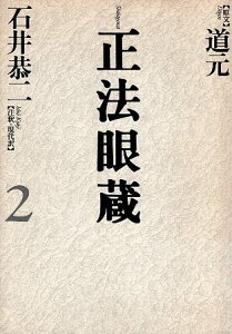 【中古】正法眼蔵〈2〉 / 道元【原文】 石井恭二【注釈・現代訳】 / 河出書房新社