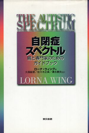 【中古】自閉症スペクトル—親と専門家のためのガイドブック / ウィング ローナ 久保紘章 佐々木正美 清水康夫 / 東京書籍