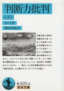 【中古】判断力批判 下 (岩波文庫 青 625-8) / カント 篠田 英雄 / 岩波書店