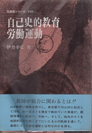 【中古】自己史的教育労働運動 (反教育シリーズ〈17〉) / 伊丹 幸弘 著 / 現代書館