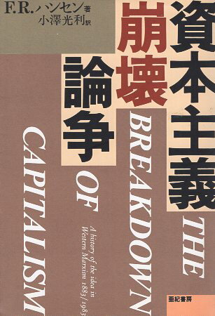 Rakuten - 【中古】資本主義崩壊論争 / F・R・ハンセン 著 / 小澤 光利 翻訳 / 亜紀書房