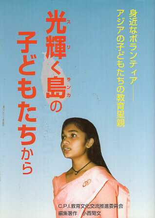 作者：小西菊文 編著メーカー：C．P．I．教育文化交流推進委員会JAN/ISBN：【コンディション説明】良い：カバーに少傷みあり　本文並　1998年発行※併売品のため稀に品切れの場合がございます。予めご了承下さい。※送料：店舗内同時購入何点買っても【全国一律280円】から♪※ご注文1回の合計3,000円以上で送料無料!!(一部地域を除く)※当日または翌営業日に発送♪ ▼この商品のおすすめカテゴリ▼