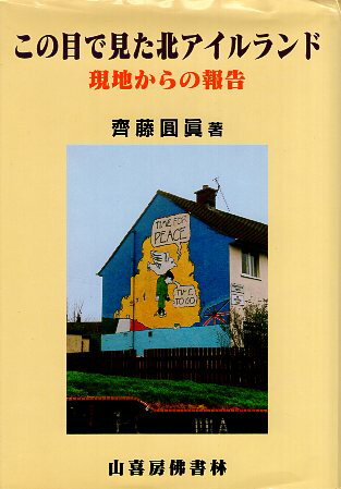 Rakuten - 【中古】この目で見た北アイルランド—現地からの報告 / 齊藤 圓眞 / 山喜房佛書林