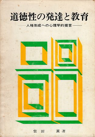 【中古】道徳性の発達と教育—人格形成への心理学的提言 / 柴田 薫 / 金港堂