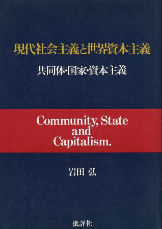 Rakuten - 【中古】現代社会主義と世界資本主義—共同体・国家・資本主義 / 岩田 弘 著 / 批評社