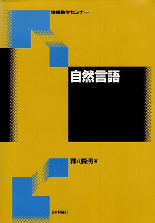 作者：郡司 隆男 (著)メーカー：日本評論社JAN/ISBN：9784535608115【コンディション説明】可：カバー背に退色あり　天に強シミあり　他は並程度　1994年発行※併売品のため稀に品切れの場合がございます。予めご了承下さい。※送料：店舗内同時購入何点買っても【全国一律280円】から♪※ご注文1回の合計3,000円以上で送料無料!!(一部地域を除く)※当日または翌営業日に発送♪ ▼この商品のおすすめカテゴリ▼