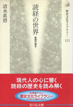 General Art and Science - 【中古】読経の世界—能読の誕生 (歴史文化ライブラリー) / 清水真澄 / 吉川弘文館