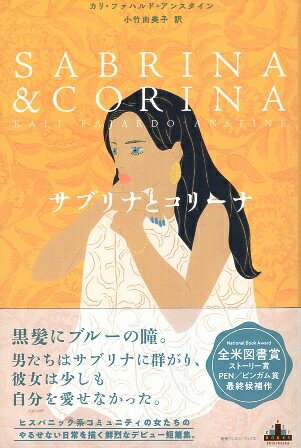 【中古】サブリナとコリーナ (新潮クレスト ブックス) / カリ ファハルド アンスタイン 小竹 由美子 / 新潮社