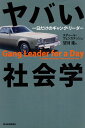 【中古】ヤバい社会学 / ヴェンカテッシュ スディール 望月衛 / 東洋経済新報社