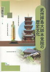 【中古】武州拝島大師本覚院の歴史文化 / 川勝 賢亮 / 岩田書院