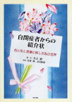 【中古】自閉症者からの紹介状 / 月文瞭 安達潤 長沼睦雄 / 明石書店