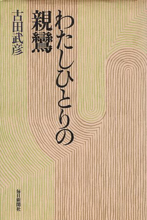 Rakuten - 【中古】わたしひとりの親鸞 / 古田 武彦 / 毎日新聞社