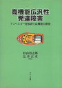 【中古】高機能広汎性発達障害—アスペルガー症候群と高機能自閉症 / 杉山 登志郎 編 / 辻井 正次 編 / ブレーン出版