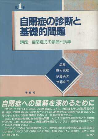 【中古】自閉症の診断と基礎的問題 (講座 自閉症児の診断と指導) / 野村 東助 編集 / 伊藤 良子 編集 / 伊藤 英夫 編集 / 学苑社