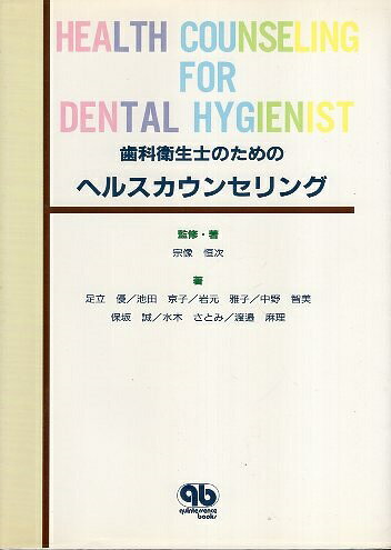 乐天商城 - 【中古】歯科衛生士のためのヘルスカウンセリング (quintessence books) / 宗像 恒次 / クインテッセンス出版