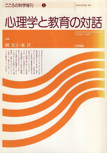 【中古】心理学と教育の対話 (こころの科学増刊 (1)) / 岡 宏子 / 日本評論社