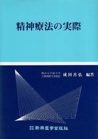 【中古】精神療法の実際 / 成田善弘 / 新興医学出版社