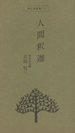 【中古】東光寺叢書4　人間釈迦 / 北条賢三 / 東光寺