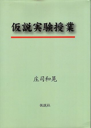 【中古】復刻版 仮説実験授業 / 庄司 和晃 / 仮説社