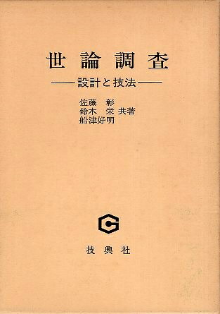 Psychology - 【中古】世論調査—設計と技法 / 佐藤 彰 鈴木 栄 船津 好明 / 技興社