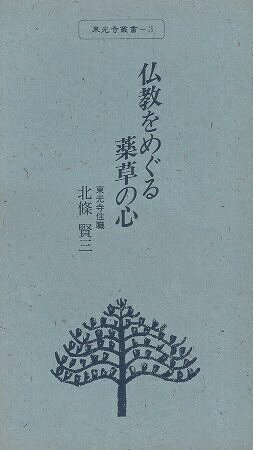 【中古】東光寺叢書3　仏教をめぐる薬草の心 / 北条賢三 / 東光寺