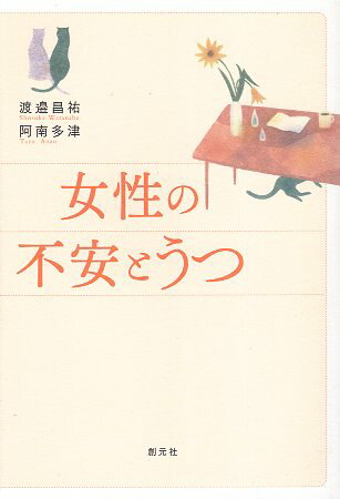 Rakuten - 【中古】女性の不安とうつ / 渡邉昌祐 阿南多津 / 創元社