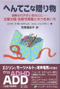 【中古】へんてこな贈り物-誤解されやすいあなたに--注意欠陥・多動性障害とのつきあい方 / エドワード・M・ハロウェル / インターメディカル