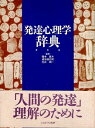 【中古】発達心理学辞典 / 岡本 夏木 / ミネルヴァ書房