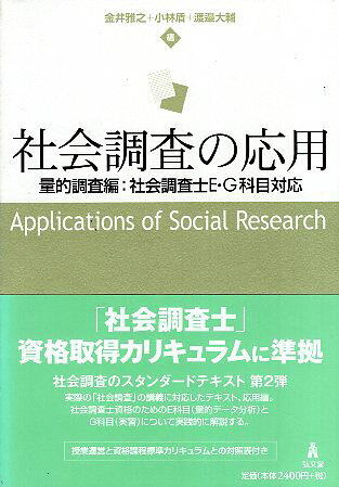 【中古】社会調査の応用—量的調査編:社会調査士E・G科目対応 / 金井雅之 小林盾 渡邉大輔 / 弘文堂