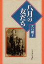 【中古】八月の友だち / 大石 規子 / クリエイティブ21