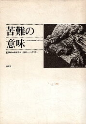 【中古】苦難の意味—世界の諸宗教における / J.ボウカー 脇本 平也 / 教文館