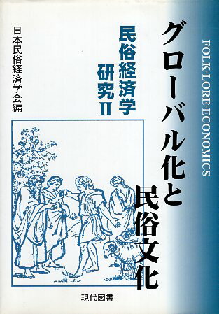 作者：日本民俗経済学会 編集メーカー：現代図書JAN/ISBN：9784434066474【コンディション説明】良い：小口に少汚れあり　数枚カドに小折れあり　他は並程度　2005年発行※併売品のため稀に品切れの場合がございます。予めご了承下さい。※送料：店舗内同時購入何点買っても【全国一律280円】から♪※ご注文1回の合計3,000円以上で送料無料!!(一部地域を除く)※当日または翌営業日に発送♪ ▼この商品のおすすめカテゴリ▼