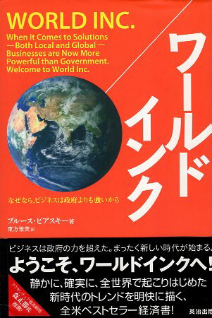 【中古】ワールドインク なぜなら、ビジネスは政府よりも強いから [DIPシリーズ] / ブルース・ピアスキ..