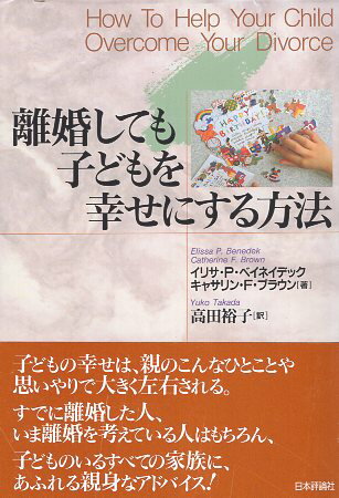 乐天商城 - 【中古】離婚しても子どもを幸せにする方法 / ベイネイデック イリサ・P． ブラウン キャサリン・F． 高田裕子 / 日本評論社