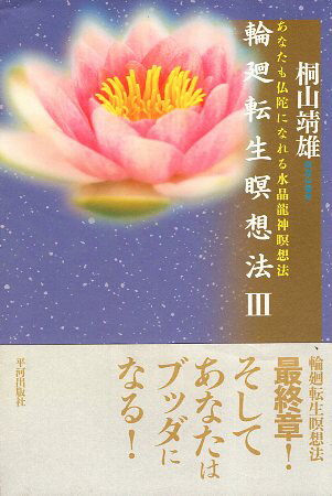 【中古】輪廻転生瞑想法〈3〉あなたも仏陀になれる水晶龍神瞑想法 / 桐山靖雄 / 平河出版社