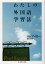 【中古】わたしの外国語学習法 (ちくま学芸文庫) / カトー ロンブ 米原万里 / 筑摩書房