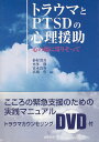 【中古】トラウマとPTSDの心理援助-心の傷に寄りそって / 杉村省吾 本多修 冨永良喜 高橋哲 / 金剛出版