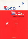 【中古】船しごと、海しごと。 / 商船高専キャリア教育研究会 / 海文堂出版