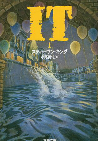 Rakuten - 【中古】IT(1) (文春文庫) / キング スティーヴン 小尾芙佐 / 文藝春秋