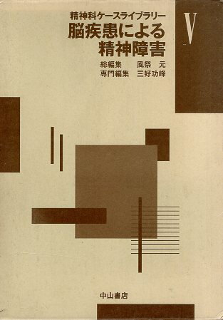 Rakuten - 【中古】脳疾患による精神障害 (精神科ケースライブラリー) / 風祭元 三好功峰 / 中山書店