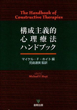 【中古】構成主義的心理療法ハンドブック / マイケル・F. ホイト 児島 達美 / 金剛出版